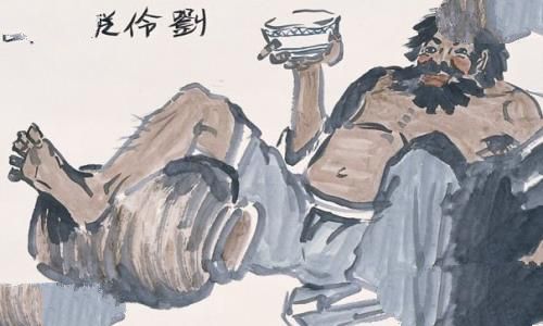 刘伶病酒