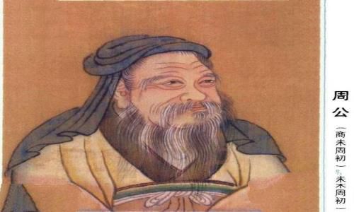 周公