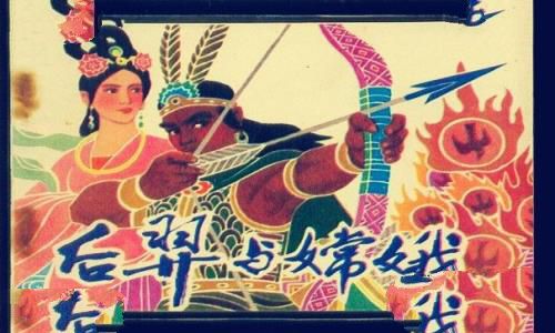后羿与嫦娥