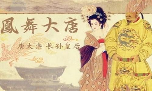 后世为什么对长孙皇后评价很高 长孙皇后有哪些值得称赞的地方