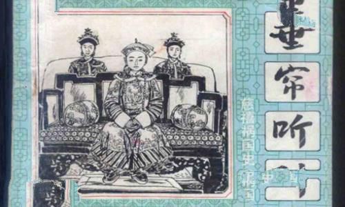 慈禧到底是哪里人?慈禧的身世之谜