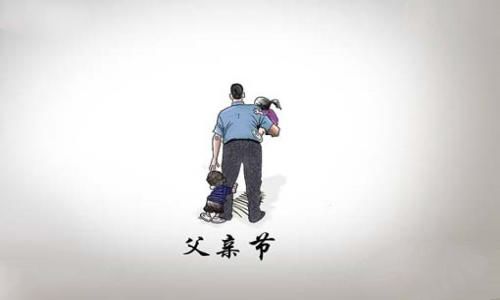 中国父亲节是几月几日 中国父亲节是几月几日