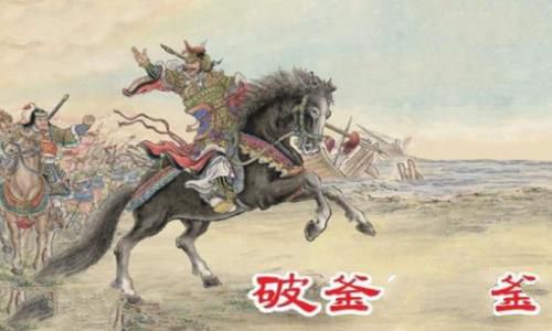 破釜沉舟是哪次战役?项羽真的是靠破釜沉舟打败秦军的吗? 破釜沉舟是哪次战役?项羽真的是靠破釜沉舟打败秦军的吗?