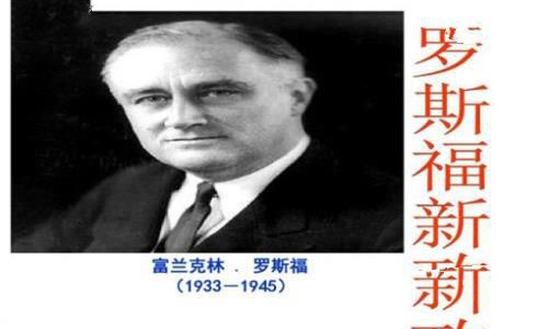 罗斯福新政的内容是什么?有着怎样的影响? 罗斯福新政的内容是什么?有着怎样的影响?