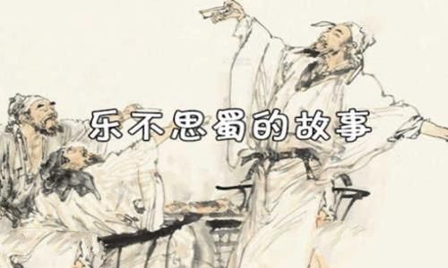 乐不思蜀的主人公是谁 乐不思蜀的故事概括200字