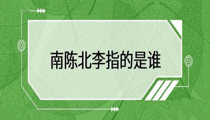 南陈北李指的是谁