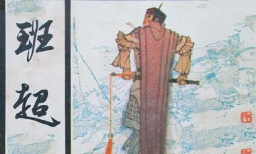 班超投笔从戎的故事 班超为何投笔从戎