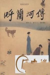 萧红简介 萧红的资料与作品介绍
