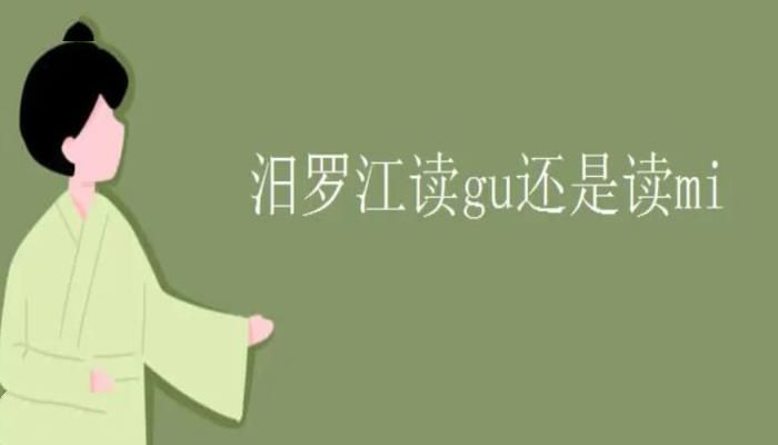 屈原投江的故事，屈原跳的汨罗江的汨怎么读