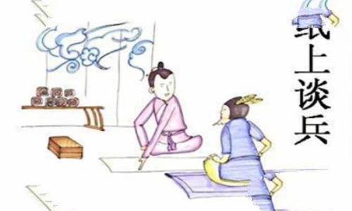 纸上谈兵的意思，纸上谈兵是什么意思