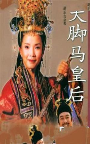 《大脚马皇后》