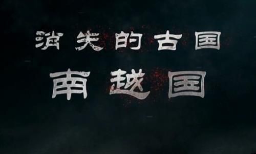 南越王赵佗是不是一个有智慧的帝王? 南越王赵佗是不是一个有智慧的帝王?