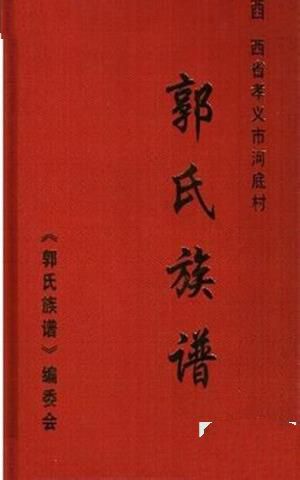 郭氏家谱