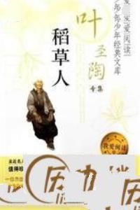 叶圣陶简介 关于叶圣陶的资料故事