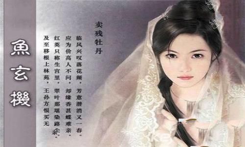 一代才女鱼玄机介绍 鱼玄机的诗有哪些