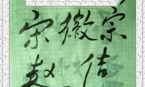 北宋宋徽宗一生有多少个孩子?宋微宗被囚期间又生了几个孩子? 北宋宋徽宗一生有多少个孩子?宋微宗被囚期间又生了几个孩子?