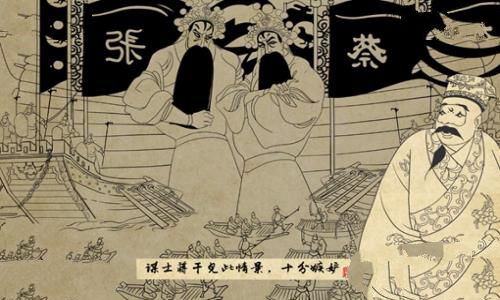 蒋干中计原因揭秘 蒋干中计原因揭秘