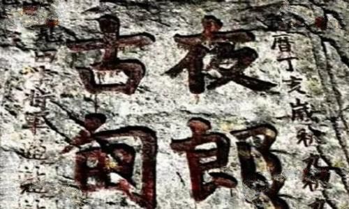 夜郎自大什么意思?夜郎自大典故介绍 夜郎自大什么意思?夜郎自大典故介绍