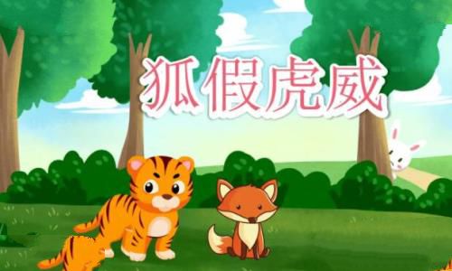 狐假虎威的寓意告诉我们什么道理