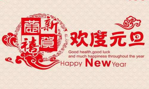 元旦有什么起源 为什么会有元旦和春节之分