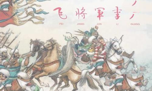 历史上李广为什么自杀 飞将军李广自杀的原因