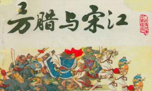历史上擒方腊的人是谁?真的是武松吗?