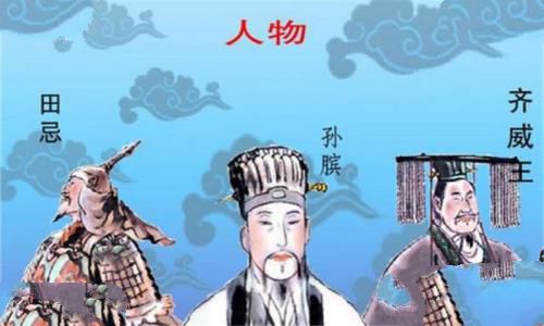田忌是哪个国家的大将：齐国大将（军事素质极高）