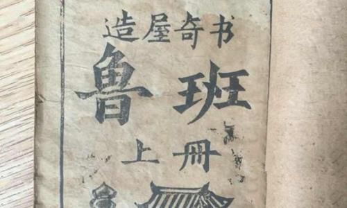 鲁班书为什么是禁书?鲁班书有什么内容?