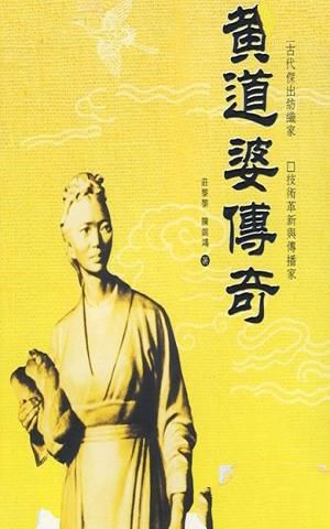 黄道婆传奇书籍封面