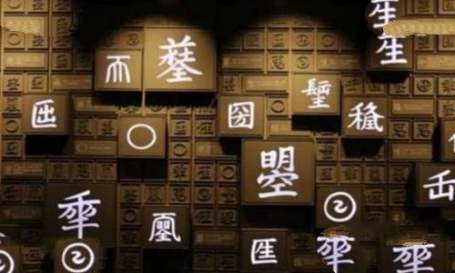 日月当空是什么字?这个字为何无人敢用? 日月当空是什么字?这个字为何无人敢用?