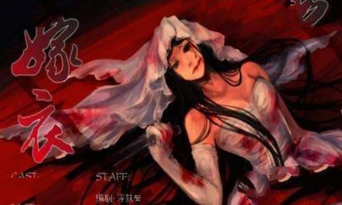 禁曲嫁衣到底死了多少人,揭秘嫁衣背后的恐怖故事