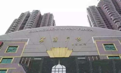 广州荔湾广场为何被叫做荔湾尸场?真相是什么? 广州荔湾广场为何被叫做荔湾尸场?真相是什么?