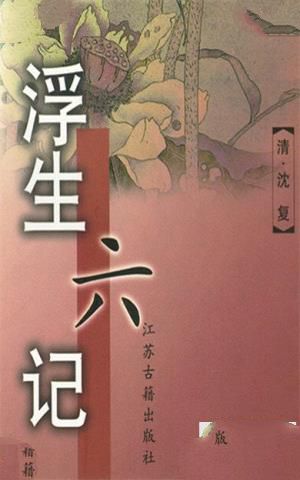 沈复作品