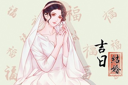 结婚当天女方需要准备什么东西  嫁妆和食物