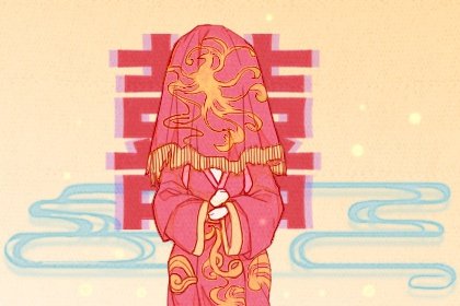 结婚前的一些礼节风俗 择吉过礼