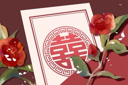 陪嫁物品清单开头写什么 “荆钗裙布、妆开见喜”