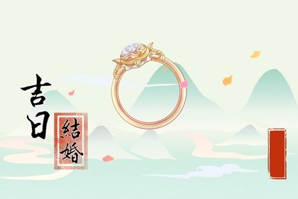 中国传统婚礼禁忌   日子和仪式