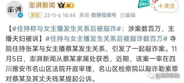 成都寺院住持与主播的禁忌之恋，竟惹来320万的敲诈案