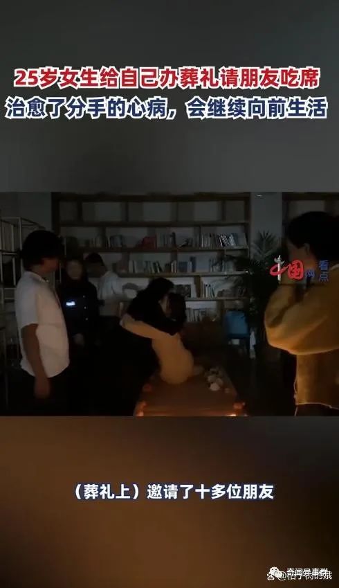 25岁女生花3天为自己办葬礼请朋友吃席，原因竟然是这样