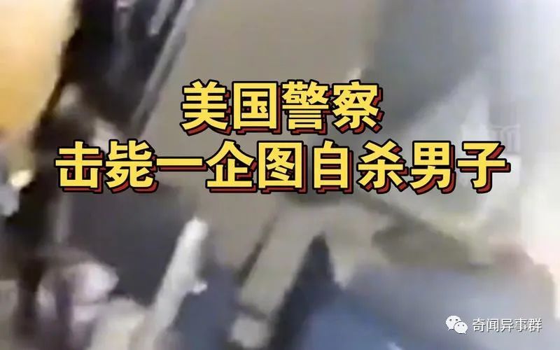 奇葩：美国警察上门击毙一企图自杀男子