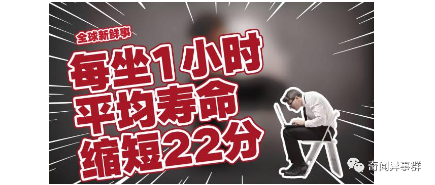 每坐1小时平均寿命缩短22分钟？网友：一身冷汗