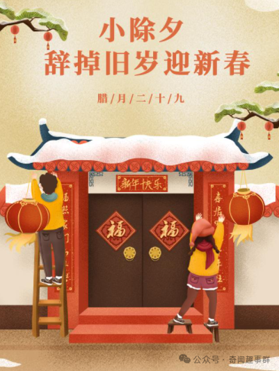 今天腊月二十九，俗称“小除夕”，有哪些习俗呢？