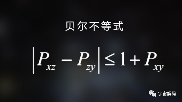 比双缝实验更可怕的贝尔不等式检测，我们的世界是真实存在？