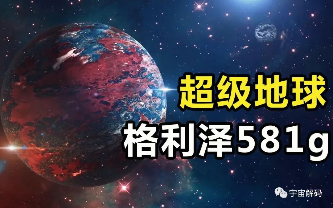 科学家认为100%存在生命？超级地球格利泽581g，有何特别