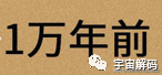 人是猴变的，那猴是啥变的，再往前呢？我们逆推到137亿年前看看！