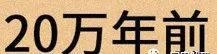 人是猴变的，那猴是啥变的，再往前呢？我们逆推到137亿年前看看！