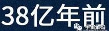人是猴变的，那猴是啥变的，再往前呢？我们逆推到137亿年前看看！