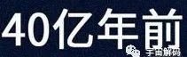 人是猴变的，那猴是啥变的，再往前呢？我们逆推到137亿年前看看！