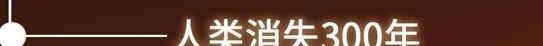 如果人类消失了，地球会发生什么改变？