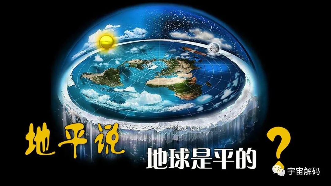 都2023年了，为什么还有很多人相信地球是平的？